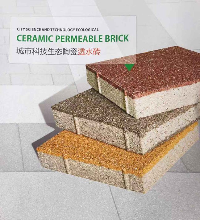 城市科(kē)技(jì )生态陶瓷透水砖-湖(hú)南陶瓷透水砖哪家好？